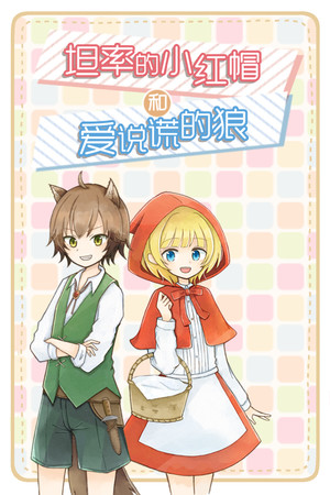 坦率的小红帽和爱说谎的狼