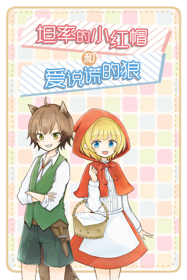 坦率的小红帽和爱说谎的狼 for steam