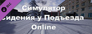 Симулятор Сидения у Подъезда: Online