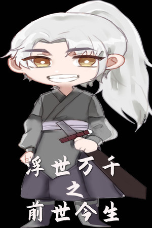 浮世万千之前世今生