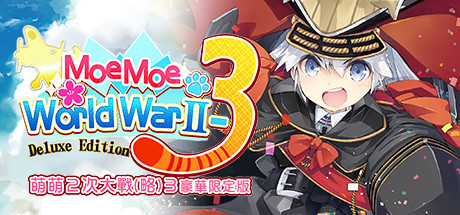 萌萌２次大戰（略）３豪華限定版 Moe Moe World War II-3 Deluxe Edition cover art