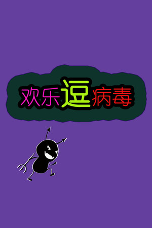 欢乐逗病毒TD 欢乐逗病毒TD