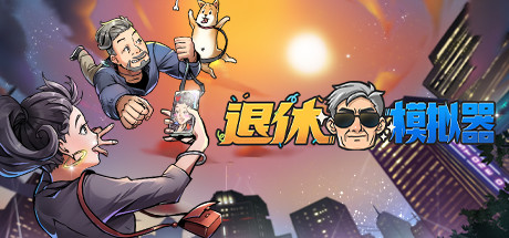 退休模拟器