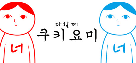 다함께 쿠키요미 다함께 쿠키요미