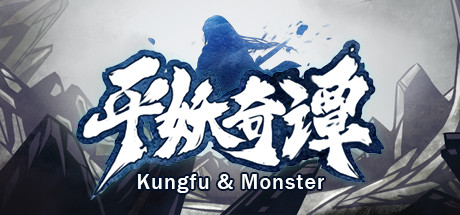 平妖奇谭 Kungfu & Monster cover art