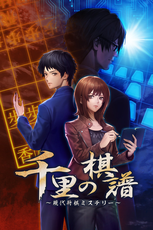 千里の棋譜 ～現代将棋ミステリー～ for steam