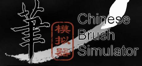 毛笔模拟器 / Chinese Brush Simulator cover art