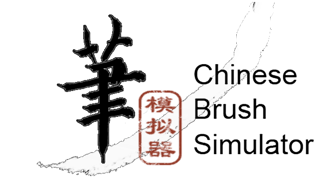 Chinese Brush Simulator Logo