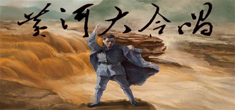 黄河大合唱 cover art