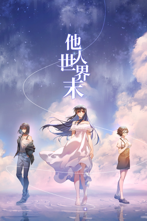 他人世界末 On-looker for steam