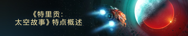 特里贡:太空故事/Trigon: Space Story