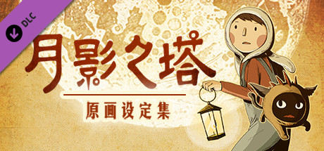 《月影之塔》游戏原画设定集
