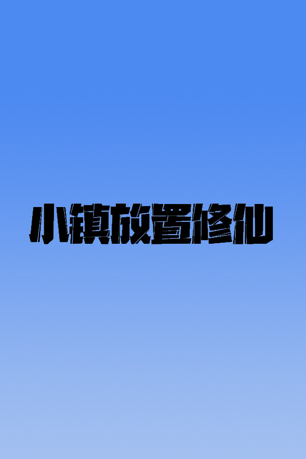 小镇放置修仙 for steam