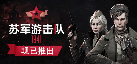 Steam 上的partisans 1941