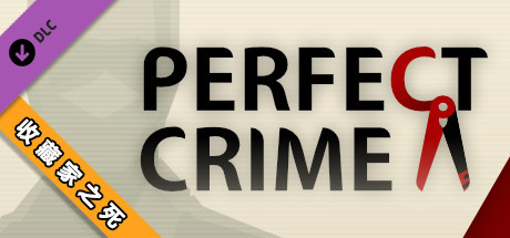 凶手不是我/Perfect Crime(全DLC典藏版)