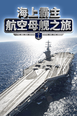 Maritime Hegemony: Carrier Travel 海上霸主:航空母舰之旅 poster image on Steam Backlog