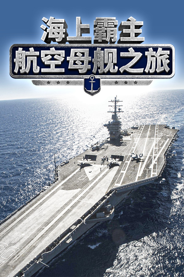 Maritime Hegemony： Carrier Travel  海上霸主：航空母舰之旅
