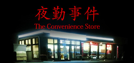 The Convenience Store | 夜勤事件 cover art