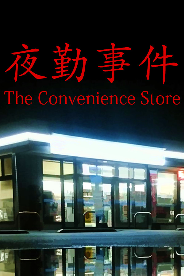 [Chilla's Art] The Convenience Store | 夜勤事件 for steam