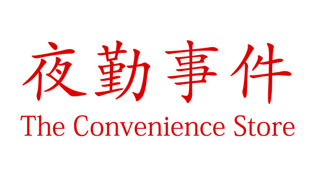 [Chilla's Art] The Convenience Store | 夜勤事件 - Steam Backlog