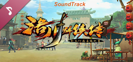 洛川群侠传 - SoundTrack cover art