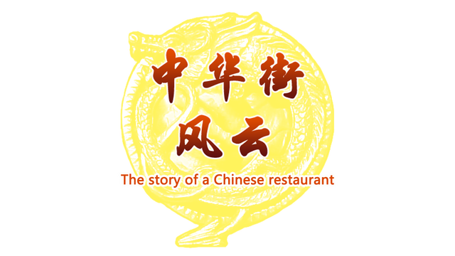 The story of a Chinese restaurant Logo