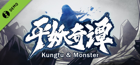 平妖奇谭 Kungfu & Monster Demo cover art