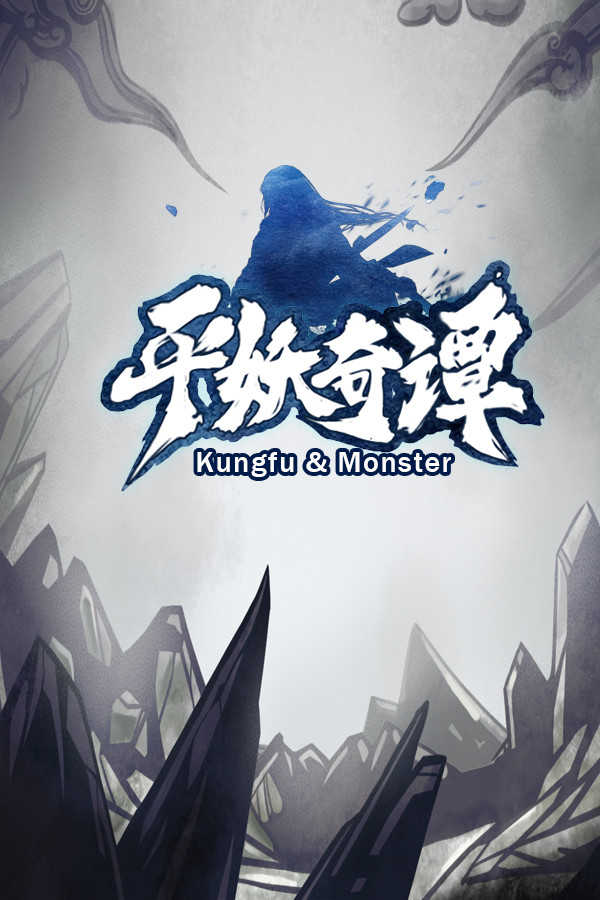 平妖奇谭 Kungfu & Monster Demo