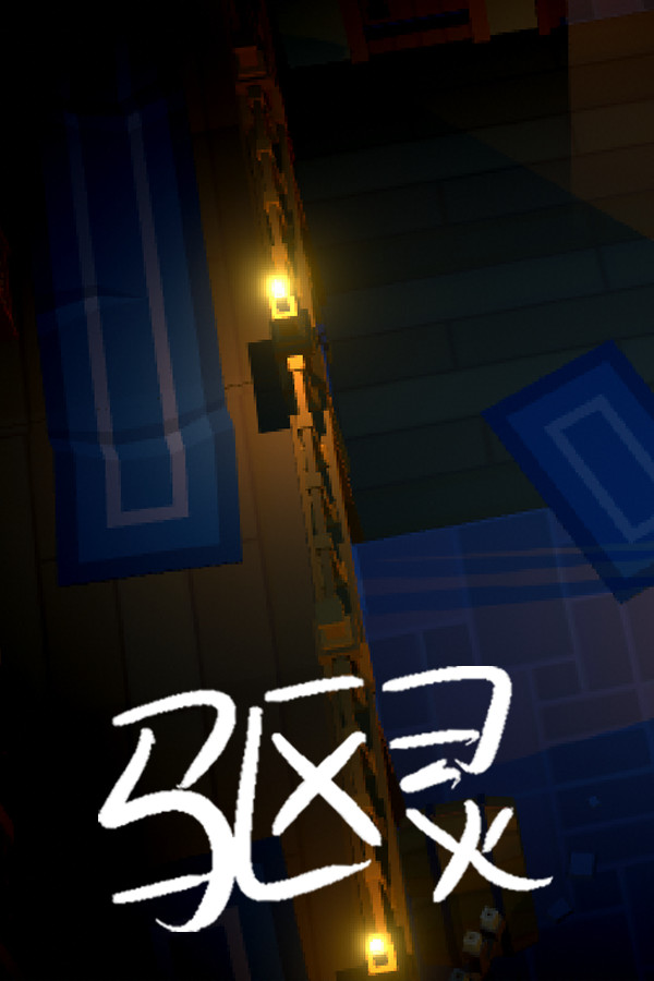 驱灵
