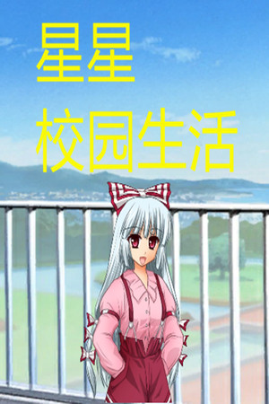 星星校园生活