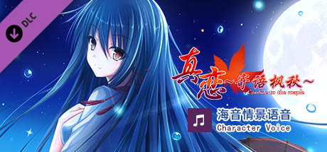 True Love ～Confide to the Maple～海音语音 Character Voice cover art