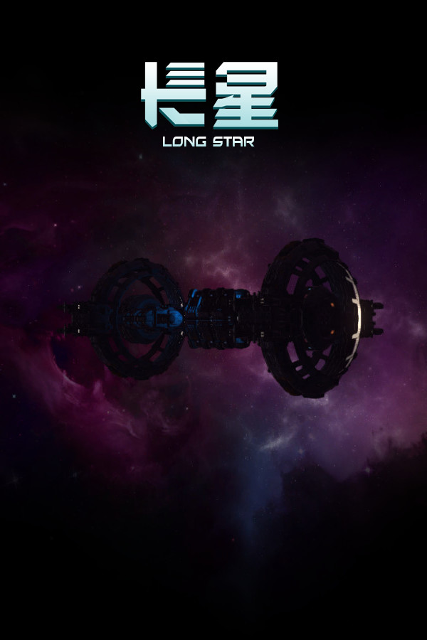 长星 Long Star for steam