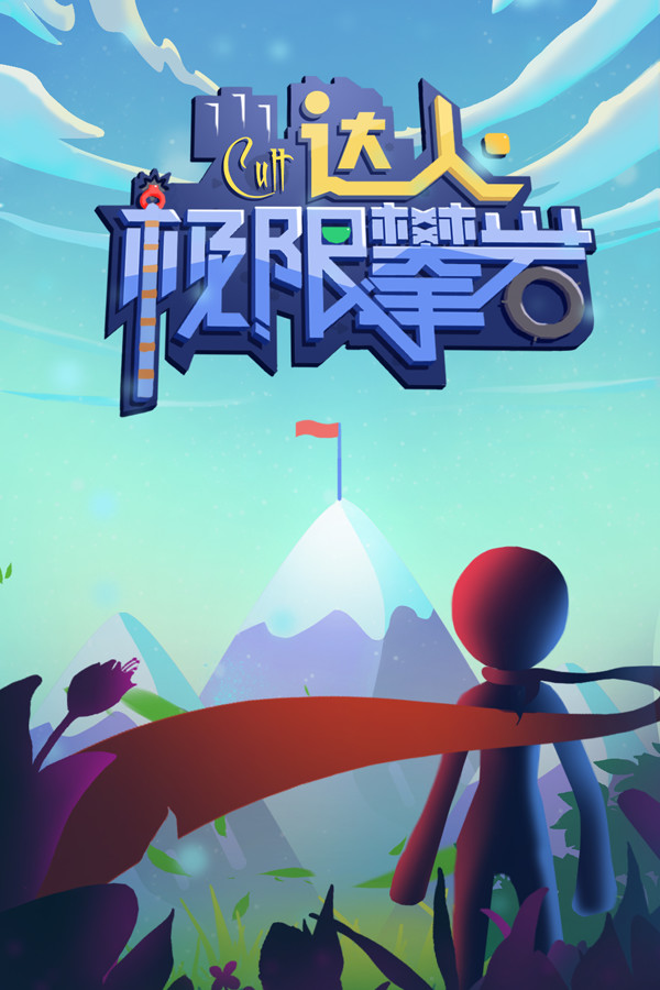 Cult达人极限攀岩 for steam
