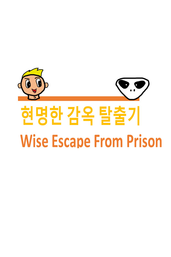 Wise Escape From Prison (현명한 감옥 탈출기) for steam