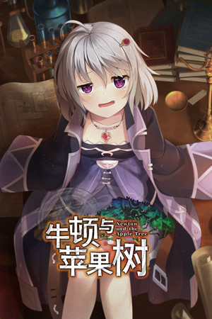 牛顿与苹果树