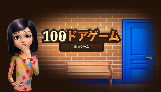 Steam 100ドアゲーム 脱出ゲーム