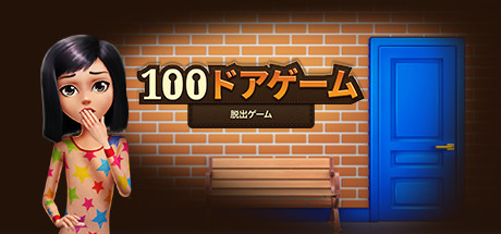 Steam 100ドアゲーム 脱出ゲーム