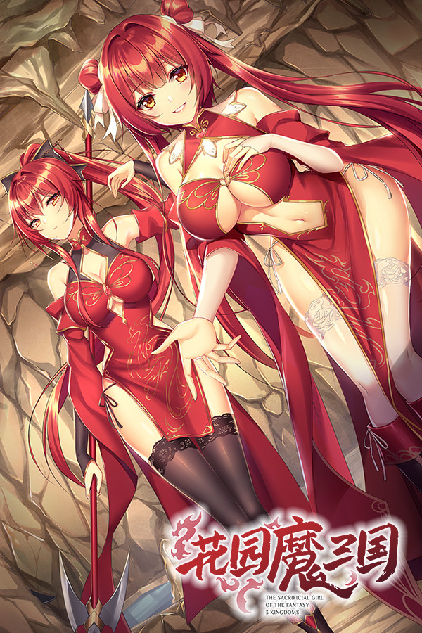 花园魔三国 -The Sacrificial Girl of the Fantasy 3 Kingdoms-