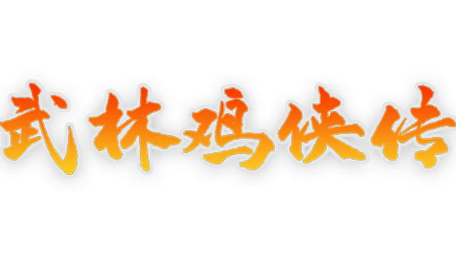 Chicken Hero in Wulin Logo
