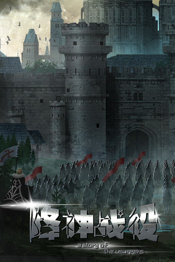 降神战役 -A Story of the usurpers- for steam