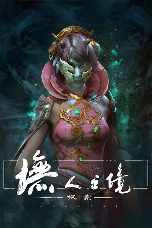 墲人之境：探索