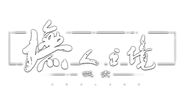 墲人之境-无人之境- Backlog.rip