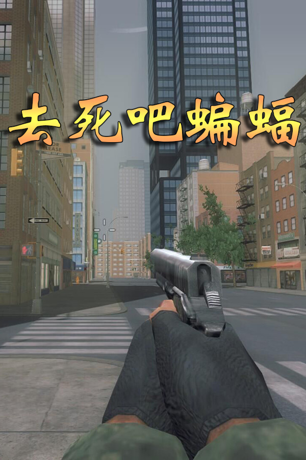 去死吧蝙蝠 for steam