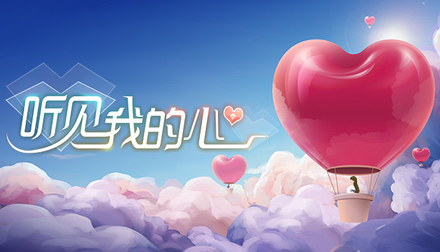 听见我的心listen To My Heart On Steam
