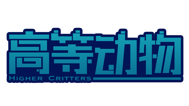 Higher Critters - 1v4 Logo