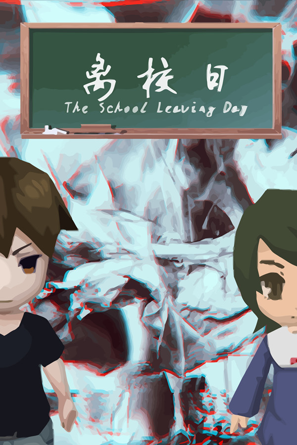 离校日 The School Leaving Day for steam
