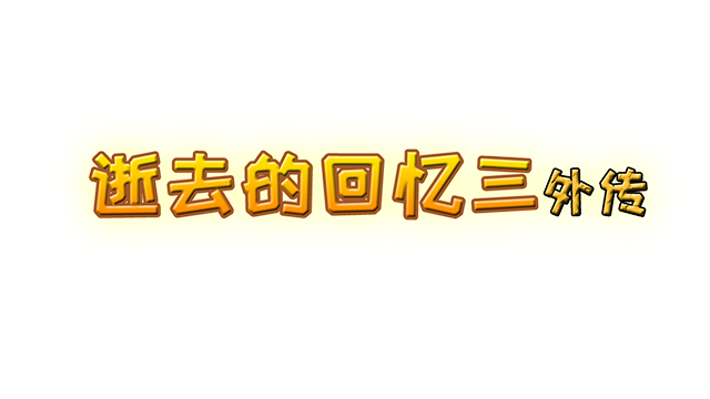 Lost Memories 3 Side Stories Logo