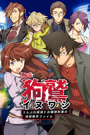 イヌワシ ~うらぶれ探偵とお嬢様刑事の池袋事件ファイル~ poster image on Steam Backlog