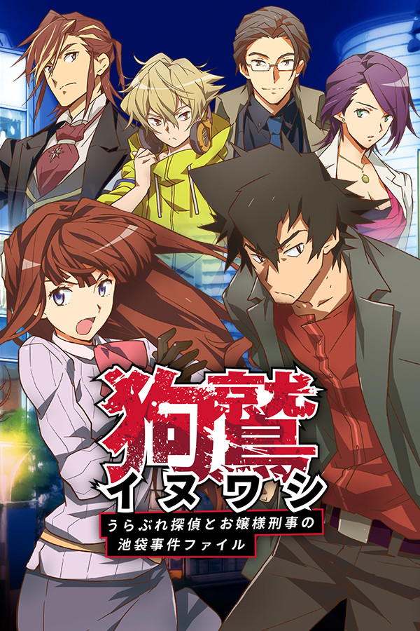 イヌワシ ～うらぶれ探偵とお嬢様刑事の池袋事件ファイル～ for steam