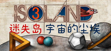 迷失岛3 宇宙的尘埃 游戏图标